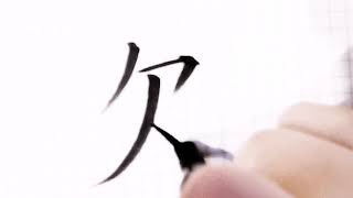 如何写欠字/How to write qian  in chinese/硬笔书法/汉字学习/中文/普通话/书写练习/3000国家标准汉字#138