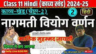 नागमती वियोग वर्णन/ NAGMATI VIYOG VARNAN Vyakhya Class 11th,/ Hindi Kavya Khand Malik Muhammad Jaysi