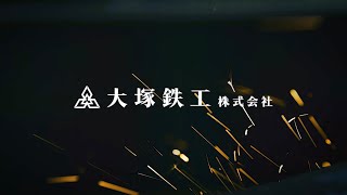 【Promotional Movie】OTSUKA TEKKO CO., LTD.