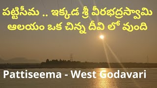 Pattiseema Temple 2020: పట్టిసీమ శ్రీ వీరభద్రస్వామి ఆలయం - Pattiseema Temple Tour @ Shivaratri