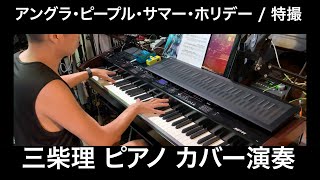 三柴理 特撮 アングラ・ピープル・サマー・ホリディ intro piano solo cover ピアノ演奏 Satoshi Mishiba KAWAI MP11 Madartt pianoteq