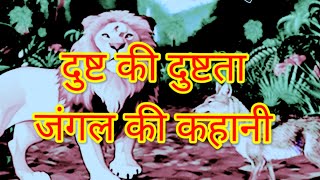 जंगल की कहानी (दुष्ट की दुष्टता)