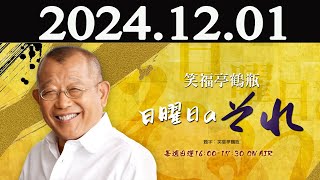 笑福亭鶴瓶　日曜日のそれ 2024年12月01日