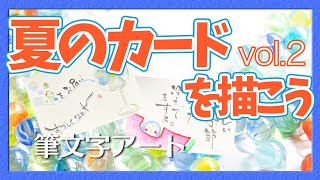 楽書きアートまろ庵 #69 夏のカードを書こう