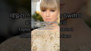 테일러 스위프트, 그녀의 음악이 전 세계를 사로잡은 이유/Taylor Swift, why her music captivated the world