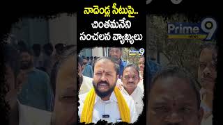 నాదెండ్ల సీటుపై చింతమనేని సంచలన వ్యాఖ్యలు | Chintamaneni Prabhakar | Prime9 News #shorts