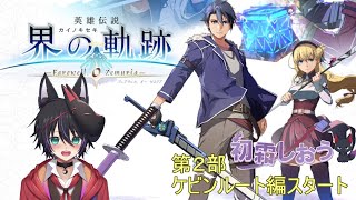 初霜しおう【新人Vtuber】界の軌跡#6【初見実況】コメントがあれば反応します。　第2部ケビン編へ突入　#vtuber 　　#実況プレイ 　　#英雄伝説界の軌跡 　　#界の軌跡