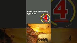 ଭାରତର ସବୁଠାରୁ ପୁରୁଣା ରାଜ୍ୟ | Bimal@ gk #youtubeshortbml #general knowledge #short #oldstate