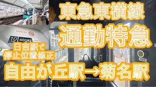 【前面展望・日吉駅でアンダーラン・停止位置修正！】西武40000系40050番台40162編成　東急東横線通勤特急元町・中華街行き　自由が丘駅→菊名駅　日吉駅でアンダーラン・停止位置修正