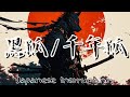 【フリーBGM】『黒狐/千年狐_single track』【作業用BGM/shamisen/和風/30min】