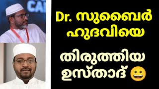 Dr. സുബൈർ ഹുദവിയെ തിരുത്തിയ ഉസ്താദ് 😀