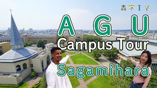 AGU Sagamihara Campus Tour｜Aoyama Gakuin University