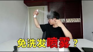 开箱抖音上的免洗头喷雾神器，真的可以让油腻的头发瞬间干净吗？