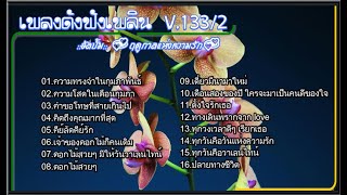 ✨เพลงดังฟังเพลิน V.133/2✨