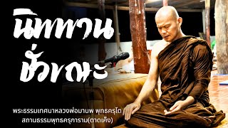 นิพพานชั่วขณะ29ธันวาคม2567(09:00)