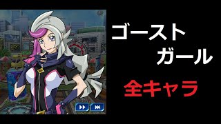 【遊戯王デュエルリンクス】ゴーストガールGET！強いお姉さん！全キャラ入手！