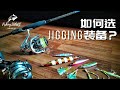 【FishingShare】怎样铁板Jigging之如何选Jigging的装备？HOW TO CHOOSE THE RIGHT  JIGGING TACKLES？HOW TO JIGGING?