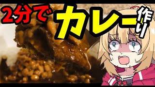 2分で「カレー」作ったらエグすぎた・・・！？【はあちゃまクッキング】