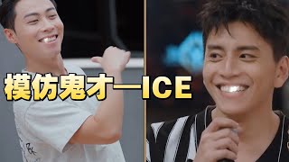 哥哥模仿大赛超爆笑！ice学张震岳和潘玮柏完全就跟本人一模一样啊！🤣 #张震岳 #潘玮柏 #ice