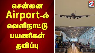 சென்னை Airport-ல் வெளிநாட்டு பயணிகள் தவிப்பு..| CHENNAI |AIRPORT | PASSENGER |