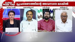 പാലക്കാടൻ പോരിൽ മുന്നിലാര്? - സൂപ്പർ പ്രൈം ടൈം | Super Prime Time