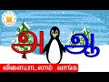 உயிர் எழுத்துக்கள்- Uyir Ezhuthukal |Tamil Letter Finding Game| Learn Tamil Alphabets |Tamilarasi