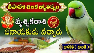 దీపావళి చిలకజోతిష్యం | వృశ్చికరాశి వినాయకుడు వచ్చారు | Deepavali Vruchikarasi Chilaka jyotishyam