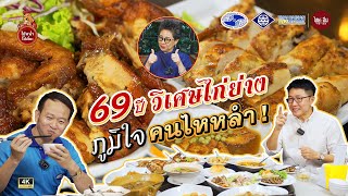 ไฮ้หน่ำ โฮ่เจี้ยะ EP2 | 69 ปี วิเศษไก่ย่าง ภูมิใจคนไหหลำ 👍