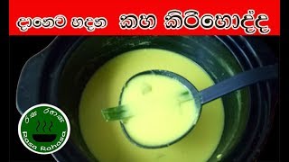 රසට සුවදට හරියට කිරිහොද්දක් හදමු / kirihodi /sri lankan kaha kirihodi recipe in sinhala