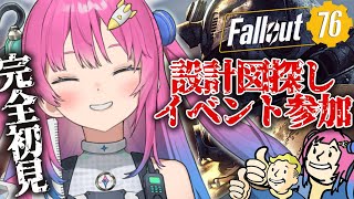 【Fallout76】完全初見!!超レア武器出るかな？イベントと設計図探す♡【星屑ぷらね/すぺしゃりて】#fallout76