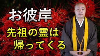 【お彼岸の先祖祭】あの世のご先祖さまは帰ってくる「彼岸と天国」「回向と南無」