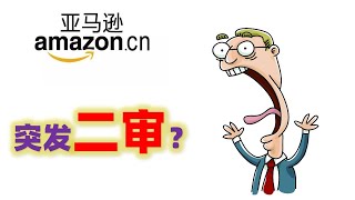 亚马逊突如其来的二审要如何解决   #亚马逊二审