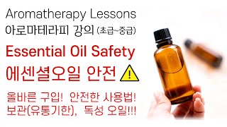 에센셜오일 안전! (아로마테라피 강의-15) Essential Oil Safety