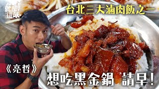 【亮哲的口袋名單】別小看黑金鍋！全台北三大滷肉飯怎麼可能少得這味！！｜【就是這味】