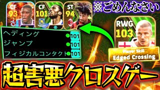 【eFootball】新登場エッジクロス持ちベッカムでクロスゲーしたら害悪すぎて事件起きた。絶対に真似しないでください。【eFootball2024/イーフト】