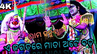 ଏ ଜଗତରେ ମାତା ଅଟେ ବଡ଼ / ରାମ ହନୁ ଯୁଦ୍ଧ / ଭାଗ- ୧୪ / Saranakula No1 \\ odia ramayan /odia ramayan video