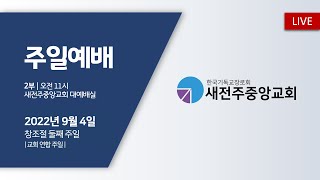 새전주중앙교회 주일예배 생방송 스트리밍 (2022.9.11)