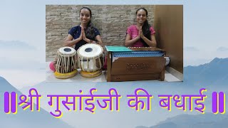 #pustimargiyakirtan #havelisangeet ||श्री गुसांईजी की बधाई|| Ruchi And Hetvi Patel ||