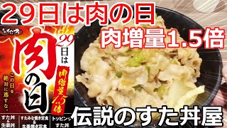 【29日は肉の日】肉の日にすた丼を食べる動画【肉増量1.5倍】