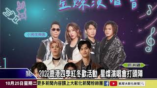 1111025 2022鹿港四季紅冬歡活動 星燦演唱會打頭陣