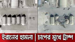 আবারও ইরানের ক্ষেপণাস্ত্র হামলা, দলের মধ্যেই চাপে ট্রাম্প | US Iran Conflict