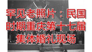 罕见老照片：民国时期重庆第十七届集体婚礼现场