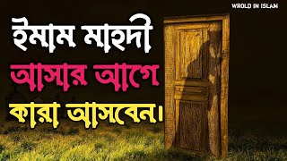 ইমাম মাহদী আসার ||| আগে কারা আসবেন||| শেষ জামানার ভিডিও ||| Islamic Video Bangla |||