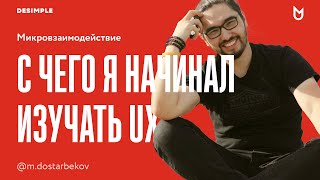 Уровни UX дизайна. 1/3 Микровзаимодействие в веб-дизайне. Первый уровень UX дизайна