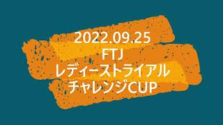 2022 FTJレディーストライアルチャレンジCUP 第４戦 中部大会