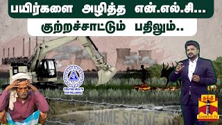 பயிர்களை அழித்த என்.எல்.சி...  குற்றச்சாட்டும் பதிலும்.. | NLC | Farmers