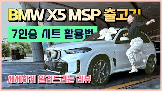 X5 40i 엠스포츠 출고기 #간결리뷰 #7인승 #패밀리카