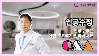 난임병원 원장님들이 알려드리는 인공수정 Q\u0026A