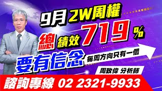 理周TV-20230913盤後-周致偉 致富達人／9月2W周權總績效719% 要有信念每周方向只有一個