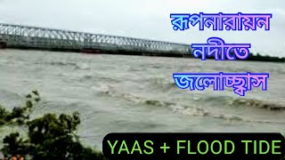 Yaas(যশ)+ ভরা কোটালের তান্ডবে কোলাঘাটের রূপনারায়ণ নদীতে জলস্ফীতি।।